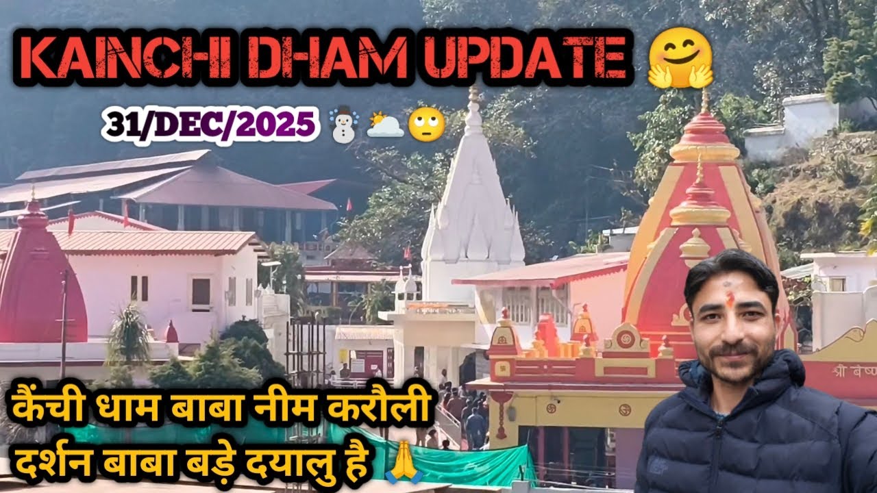 Kainchi Dham Update 🤗 | कैंची धाम बाबा नीम करौली दर्शन 31\Dec\2025 बाबा बड़े दयालु है 🙏