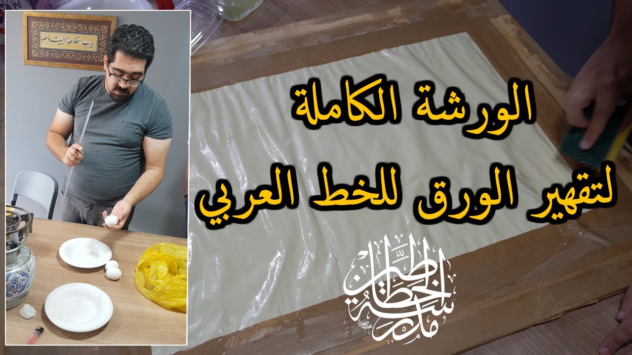 ورشة كاملة لشرح تقهير الورق للخط العربي في مدرسة الخطاطين في اسطنبول للاستاذ الخطاط احمد العمري