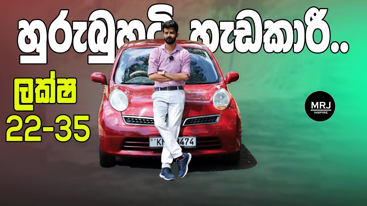 Nissan March K12 Sinhala Review, (Micra), K11,K12,K13,K14, Small Hatchback #mrjinspire #mrj
