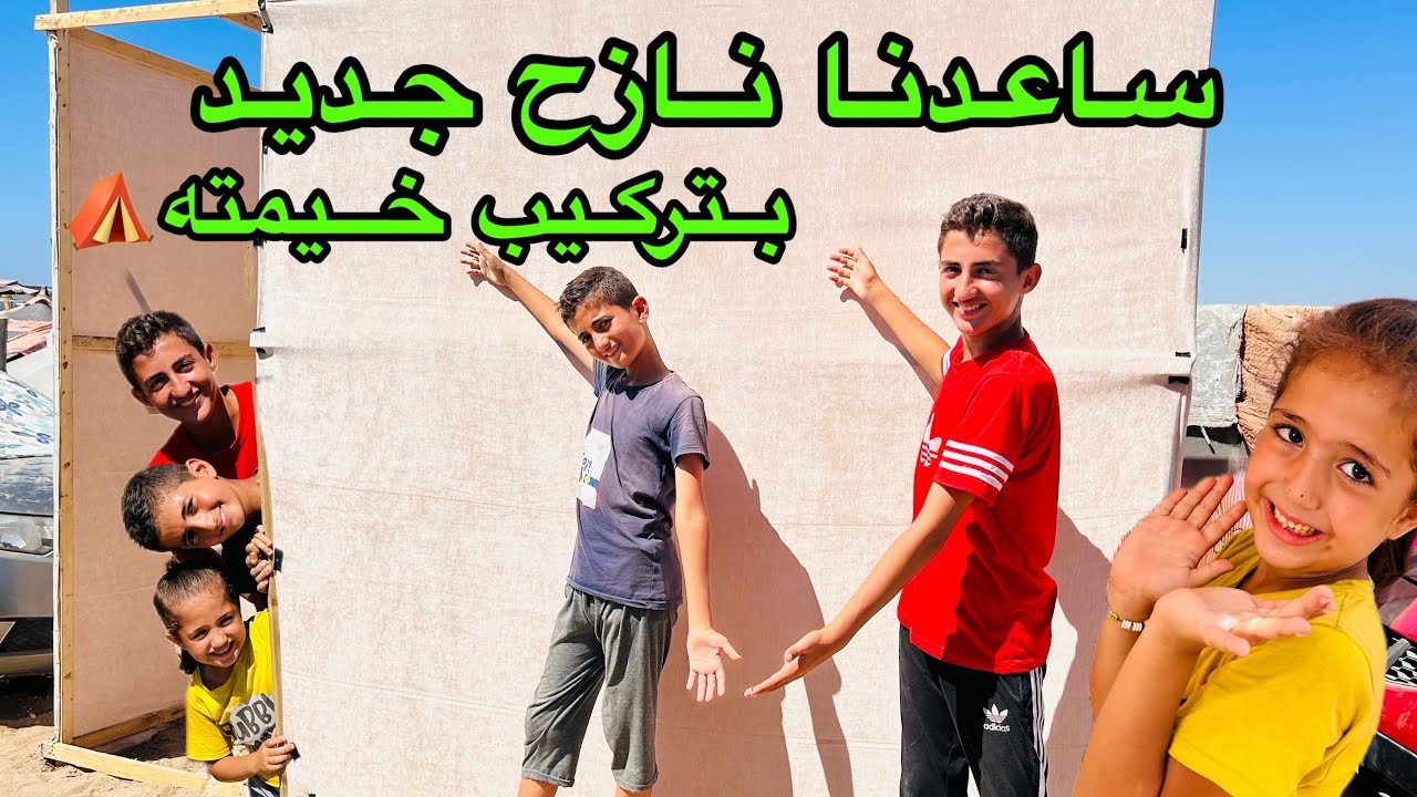ساعدنا نازح جديد بتركيب خيمته بمخيمنا⛺️