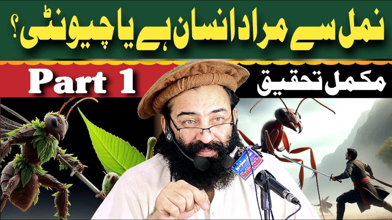 Part 1 Namal Sy Muraad Insan Hy Ya Chewenty ! Mukamal Tehqeeq ! Mufti Munir Shakir Official