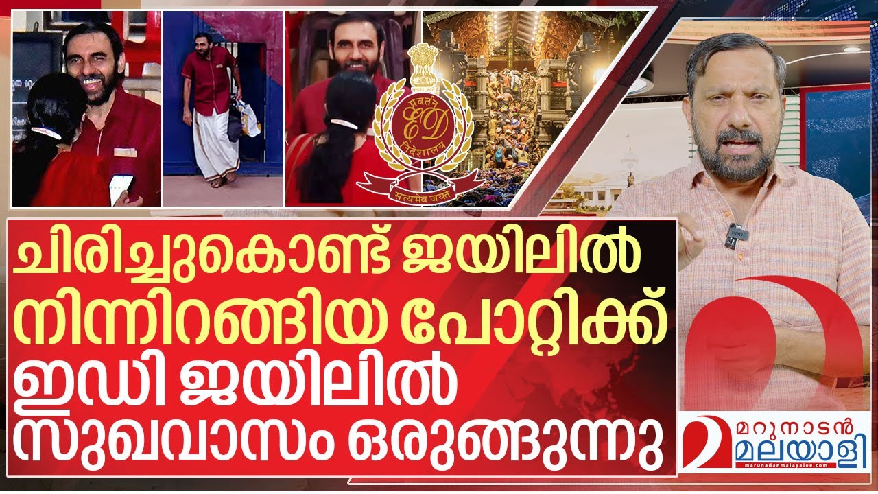 ചിരി മായും..പോറ്റിക്ക് ഇഡി ജയിലിൽ സുഖവാസം റെഡി I Enforcement directorate of Unnikrishnan potti