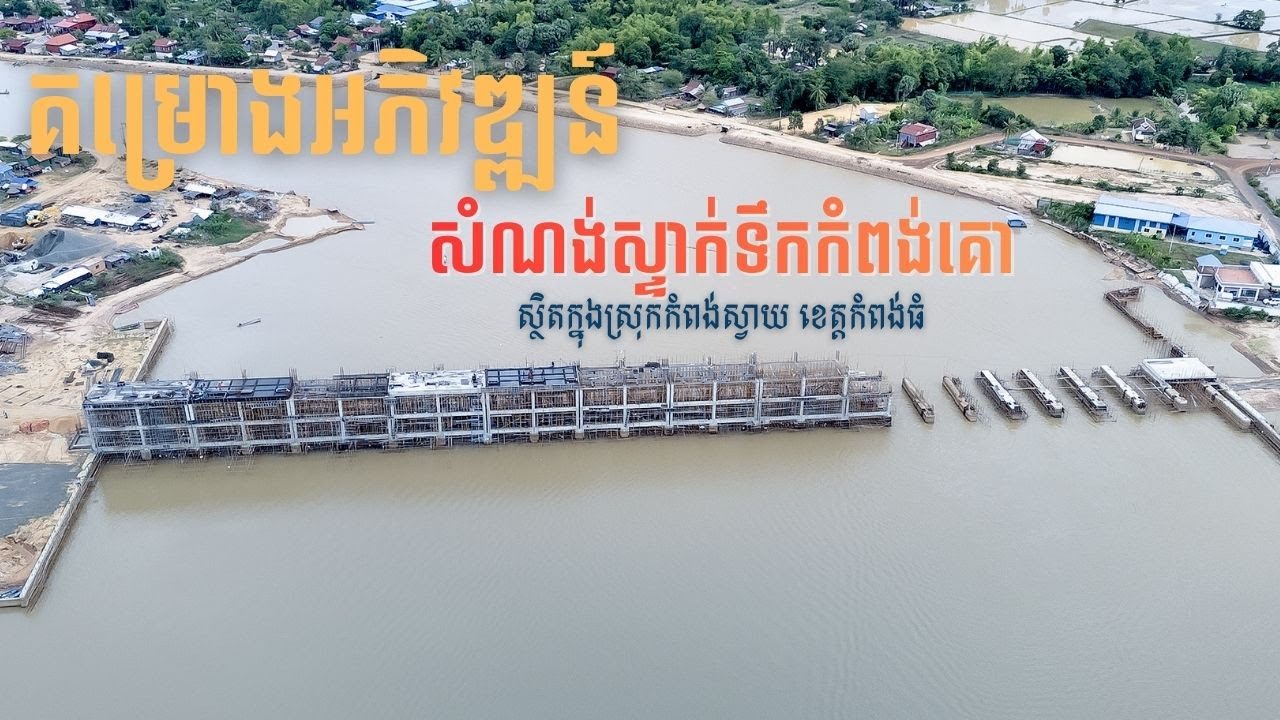 គម្រោងអភិវឌ្ឍន៍សំណង់ស្ទាក់ទឹកកំពង់គោ ស្ថិតក្នុងស្រុកកំពង់ស្វាយ ខេត្តកំពង់ធំ