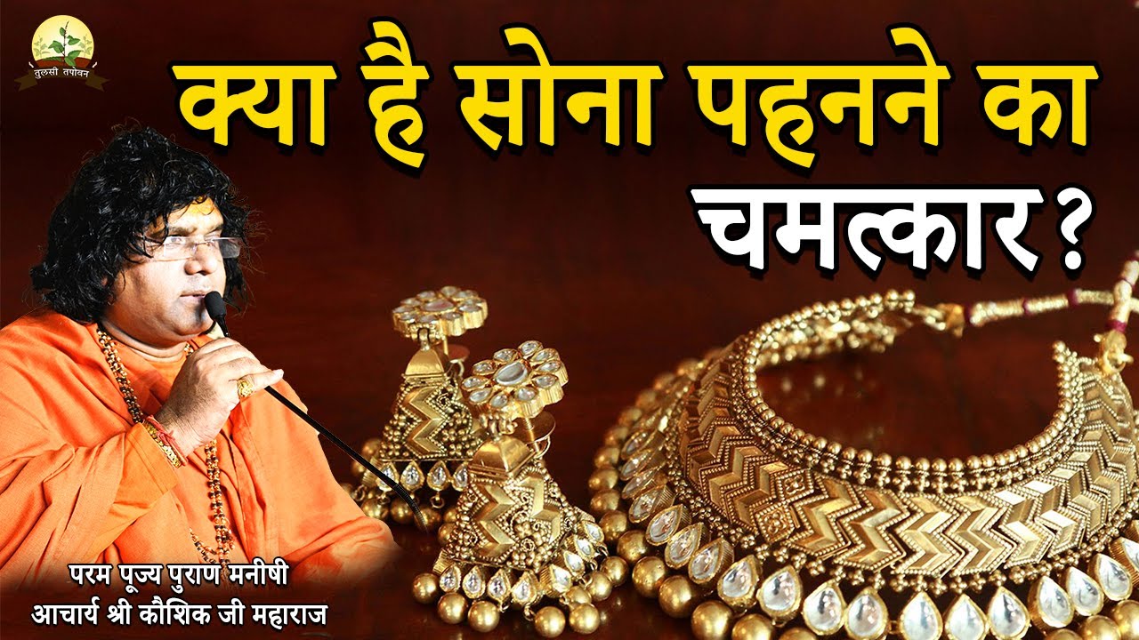 क्या है सोना पहनने का चमत्कार? || Acharya Shri Kaushik Ji Maharaj