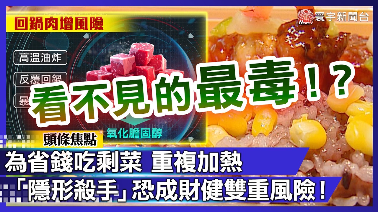 看不見的最毒！為省錢吃剩菜「隱形殺手」恐加重財健雙重風險【#寰宇大視代】｜#寰宇財經新聞