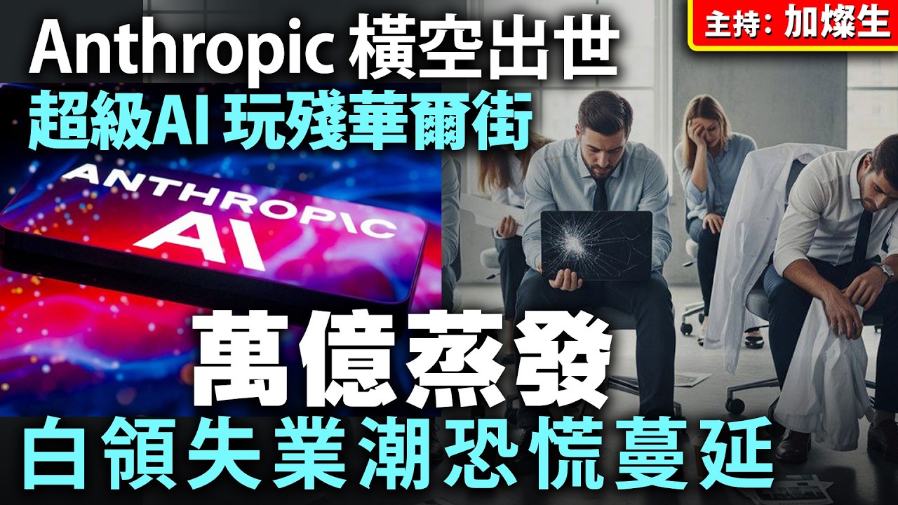 Anthropic 橫空出世 超級AI玩殘廢華爾街 萬億蒸發 白領失業潮恐慌蔓延