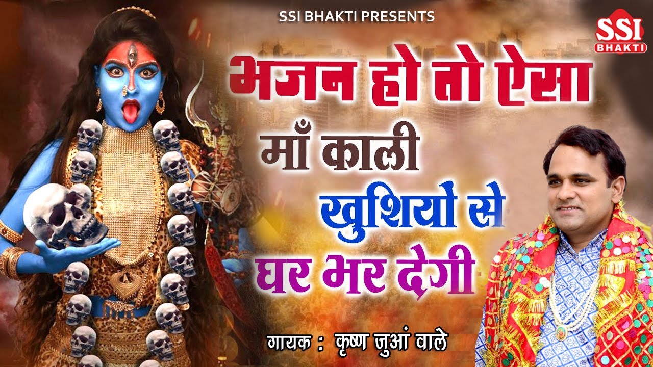 काली माता का ये भजन झोली खुशियों से भर देगा | Krishan Juan | शनिवार स्पेशल काली भजन | Kali Mata song