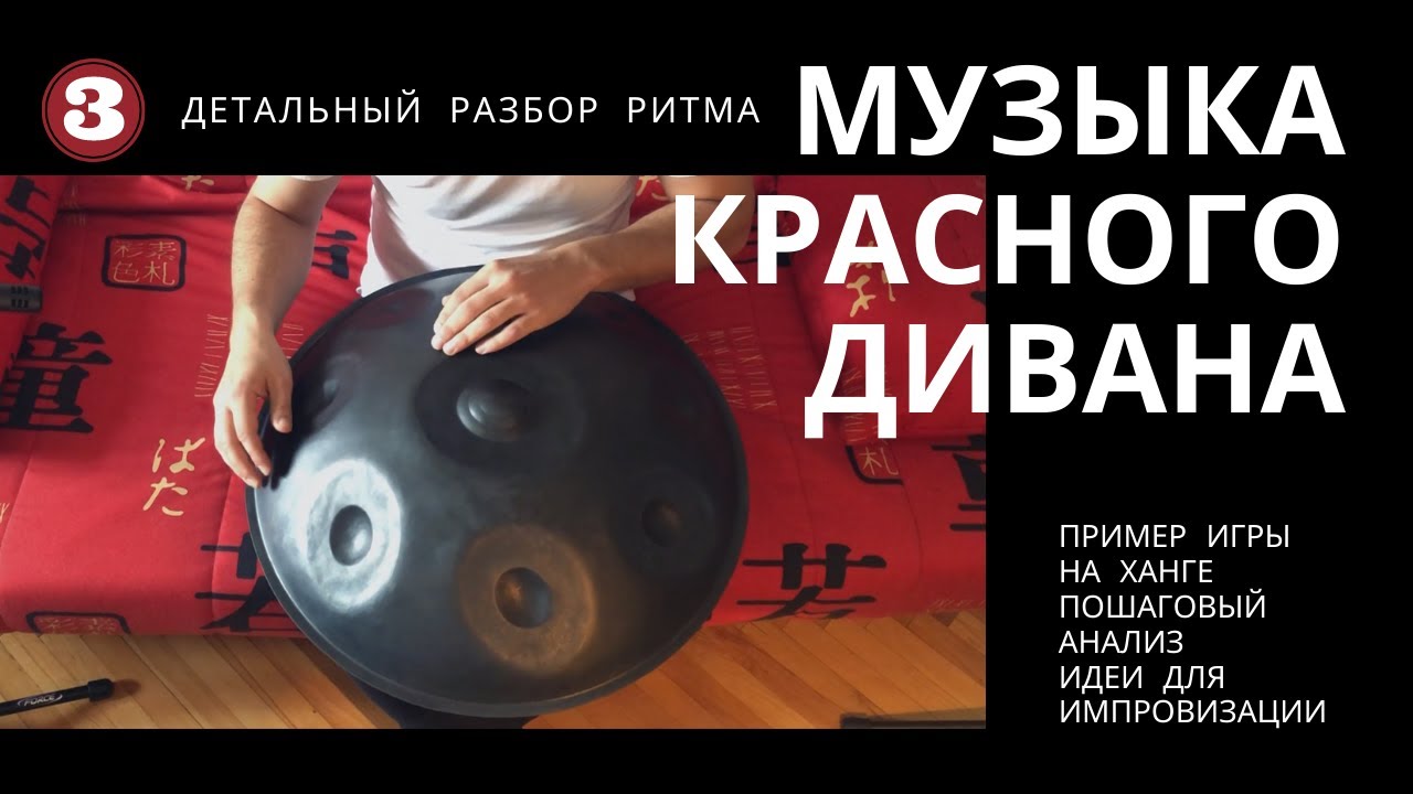 МУЗЫКА КРАСНОГО ДИВАНА №3: КАК НАПОЛНИТЬ РИТМ МЕЛОДИЕЙ? ДЕТАЛЬНЫЙ РАЗБОР (ханг, хэндпан, пантам)