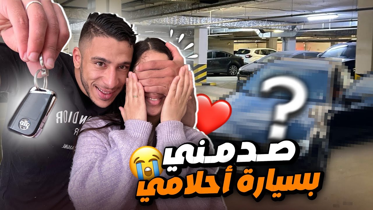 الحلم اصبح حقيقة❤️🤲🏼صدمني بسيارة أحلامنا😭❤️ 🚘