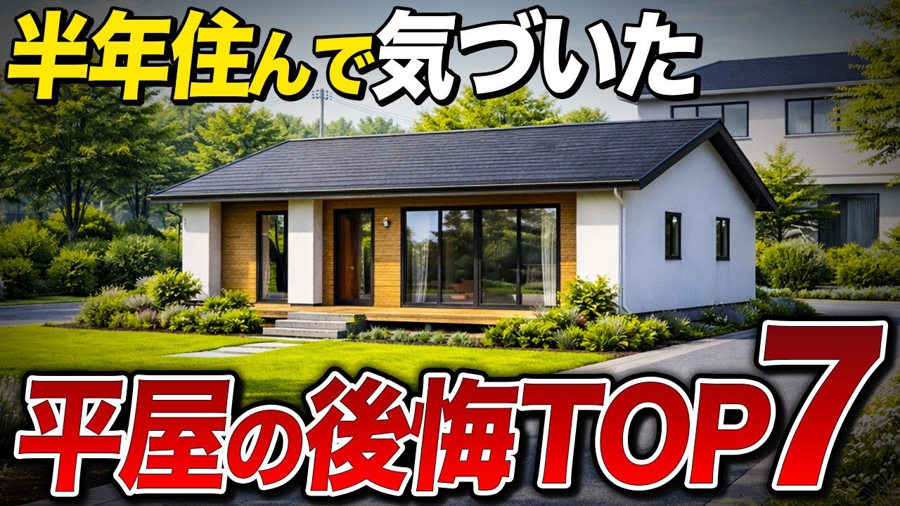 【致命的ミス】プロでも見落とす平屋の設計上の盲点！住んでからわかる超ニッチな後悔TOP7