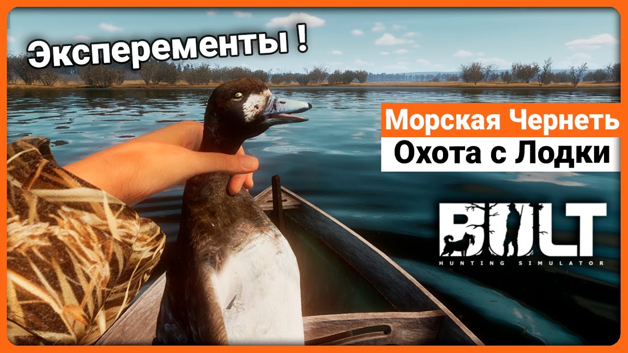 Охота на Морскую Чернеть с Лодки - BULT