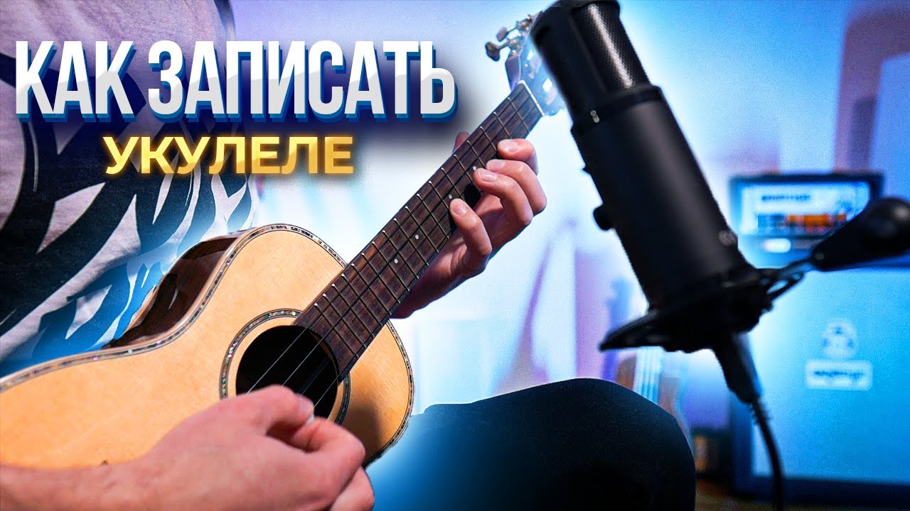 Как записать любую укулеле самому? Обзор микрофона MAONO PM422