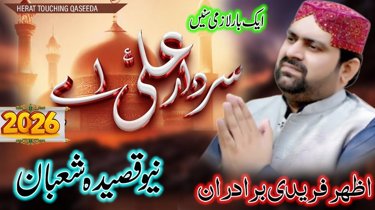 Mera Sardar Ali Ay | New Manqabat Mola Ali 2026 | Azhar Fareedi Bradran