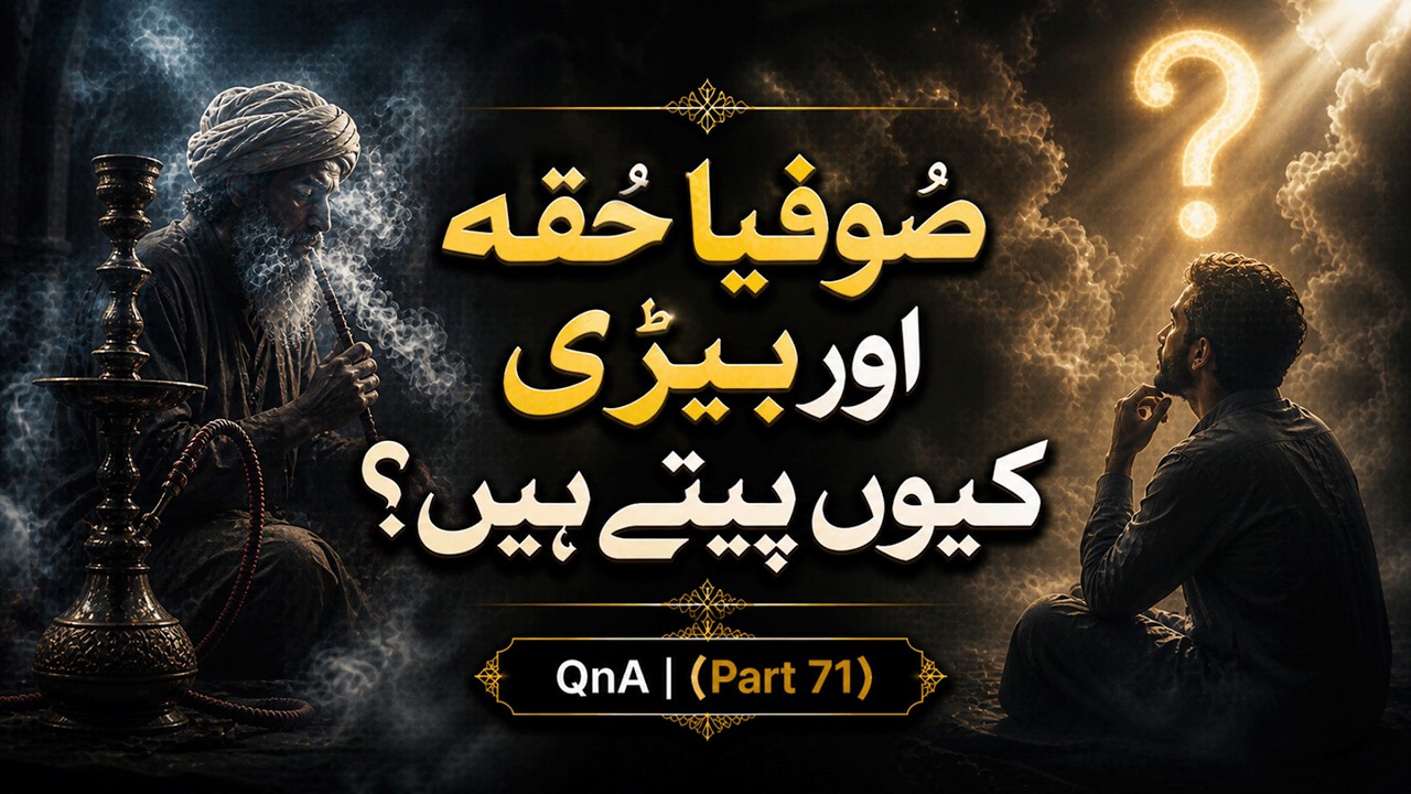 Sufiya Huqqa aur Bidi Kyon Peete Hain? | By Meraj Afzaly | QnA | (Part 71)
