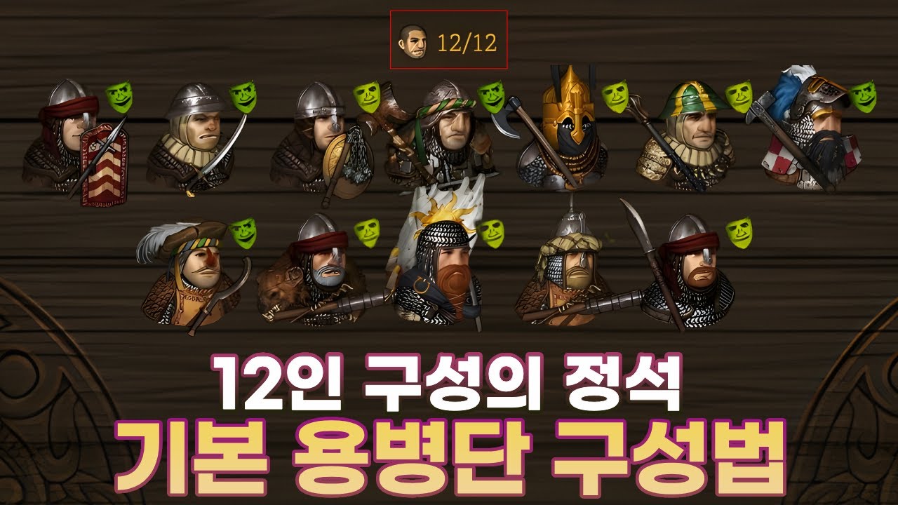 12인 기원 용병단 구성법 [배틀브라더스 공략]