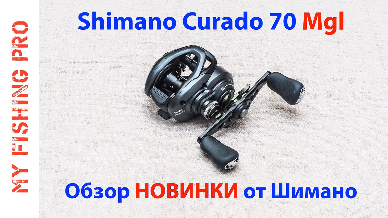 Shimano Curado 70 MGL! Обзор НОВИНКИ 2021 года от Шимано.