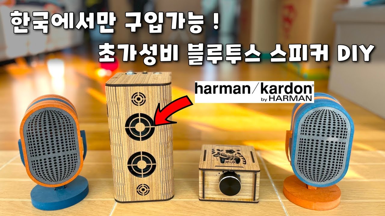 초가성비 하만카돈 블루투스 스피커 DIY / 한국에서만 구입가능 !