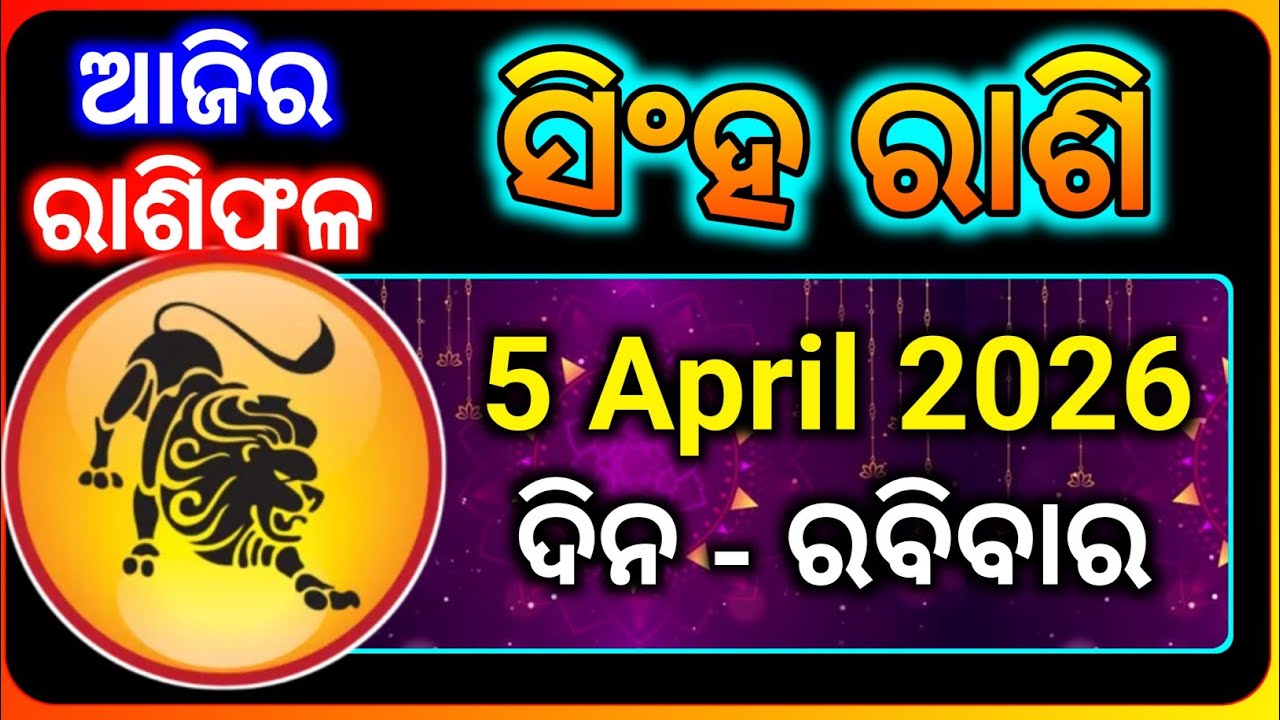ସିଂହ ରାଶି 5 April 2026 | Leo Rashi Odia | Today Helath Money Love And Carrier Rashifal