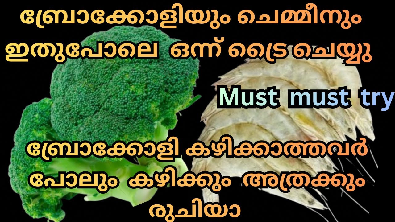 Must try item ബ്രോക്കോളി കഴിക്കാത്തവർപോലും കഴിക്കും അത്രക്കും രുചിയാ | Chemmeen broccoli thoran