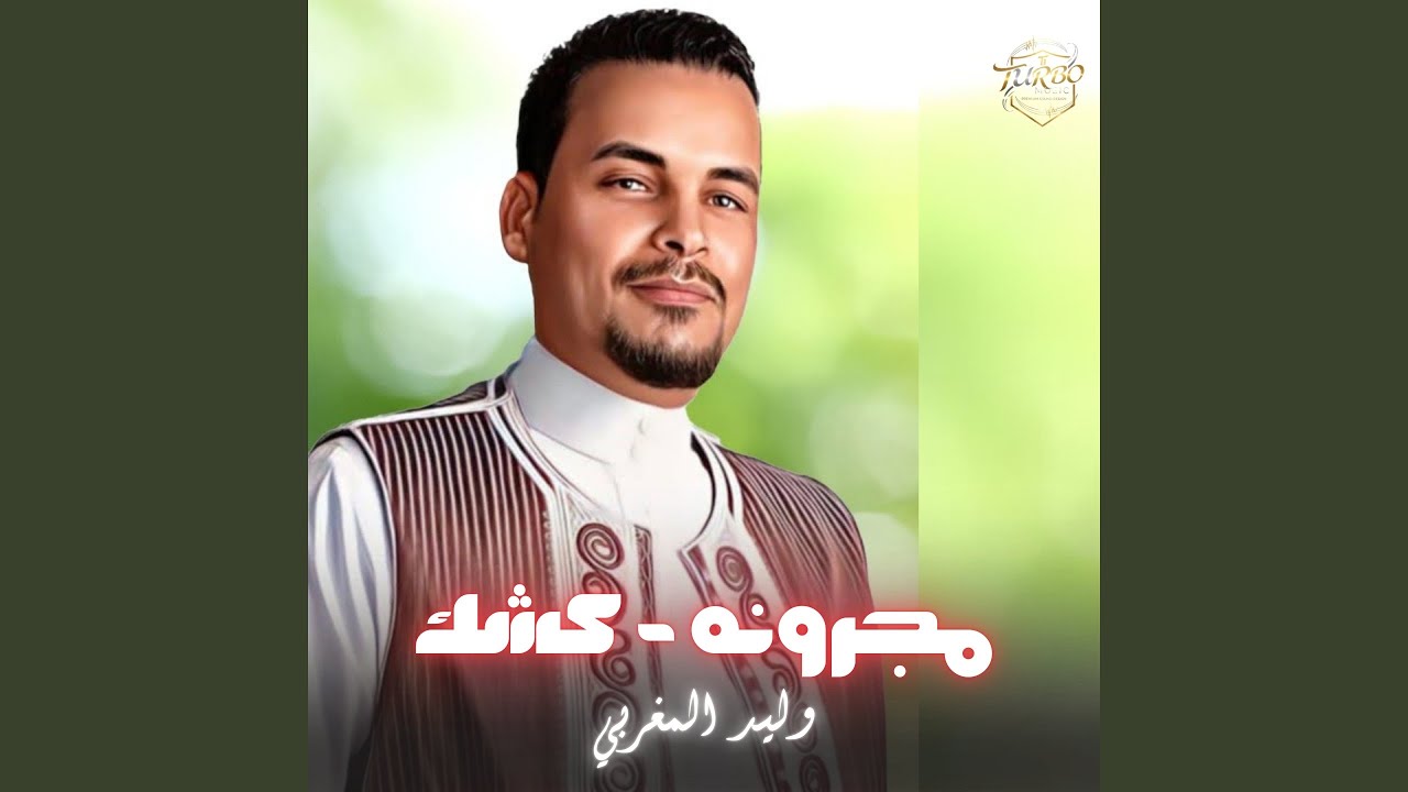 مجرونه - كشك