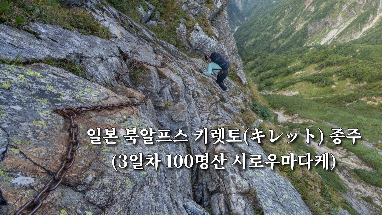 일본 북알프스 키렛토 (キレット) 종주 3일차