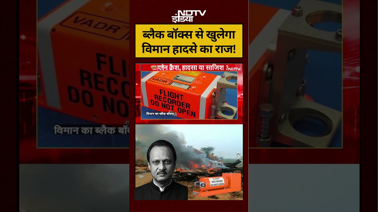 Syed Suhail | Ajit Pawar Plane Crash | ब्लैक बॉक्स से खुलेगा विमान हादसे का राज! 