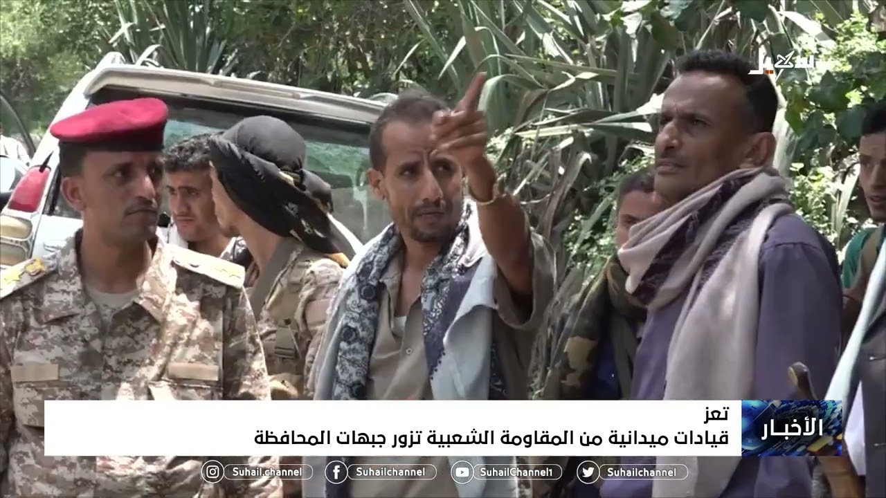 قيادات ميدانية من المقاومة الشعبية في #تعز تزور جبهات المحافظة