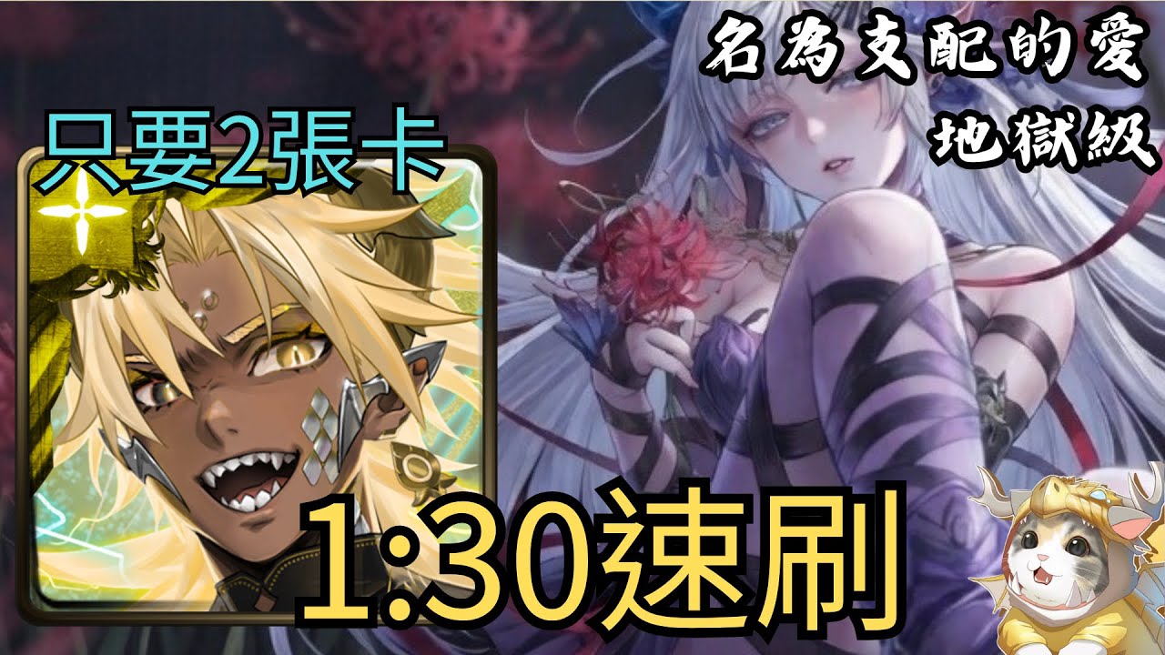 【神魔之塔】名為支配的愛 地獄級｜帝釋天 1:30速刷！