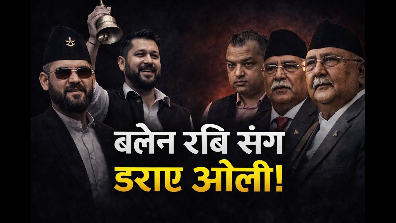 बलेन सँग हर्ने डरले कम्युनिस्ट गठबन्धन हुँदै, गगन पनि मिल्ने? #balenshah #kpoli #nepalinews