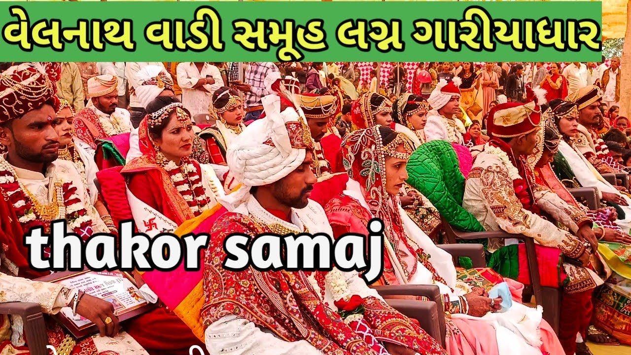 || thakor samaj || ઠાકોર સમાજ || velnath vadi || વેલનાથ વાડી  || samuh lagna gariyadhar Bhavnagar
