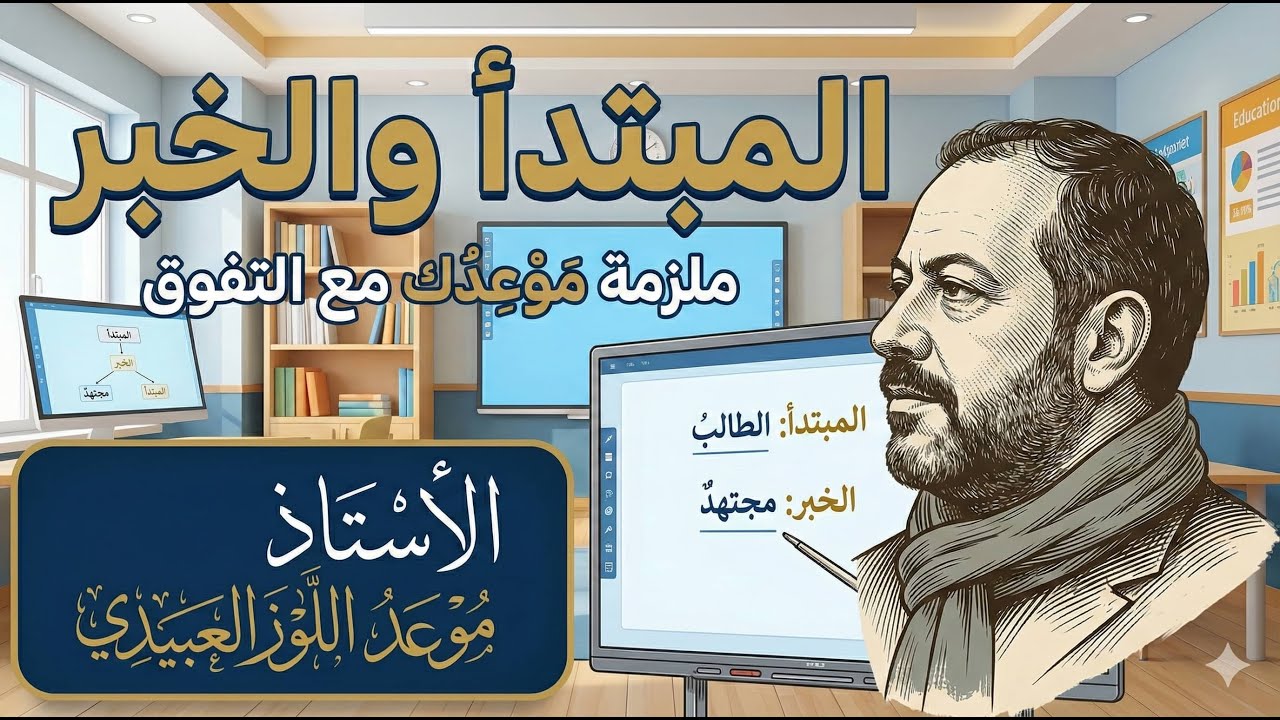 المبتدأ والخبر  قصة التوازن (موعدك مع التفوق)