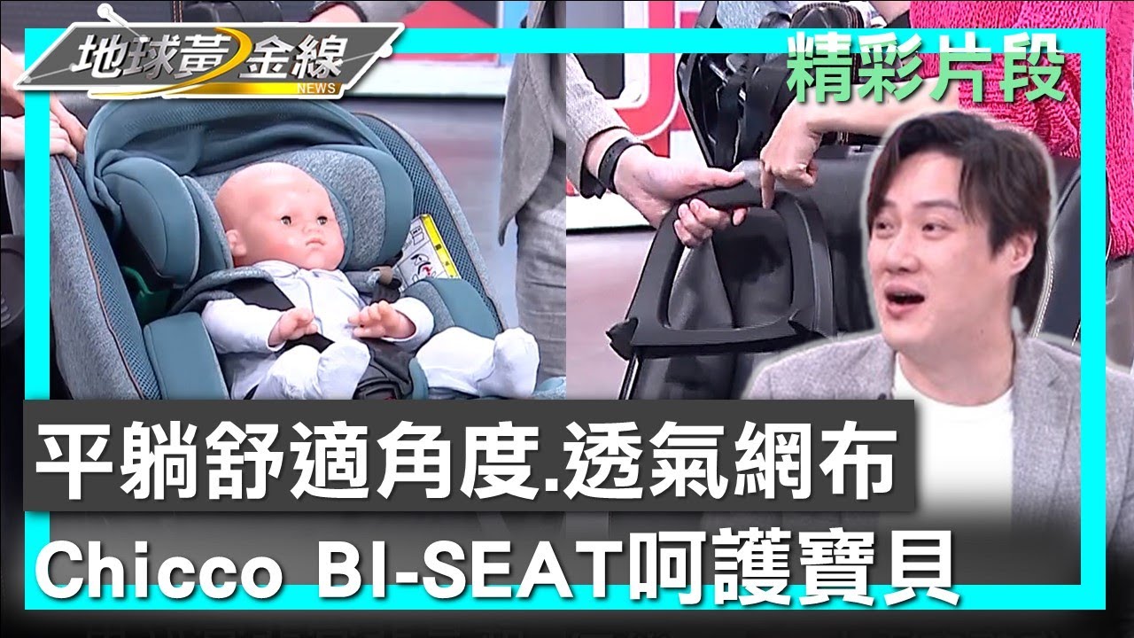 平躺舒適角度.透氣網布 Chicco BI-SEAT呵護寶貝 地球黃金線 20240822 (1/4)