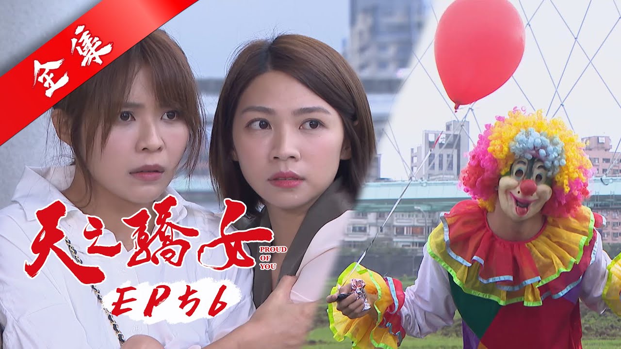天之驕女 第56集 Proud Of You EP56【全】