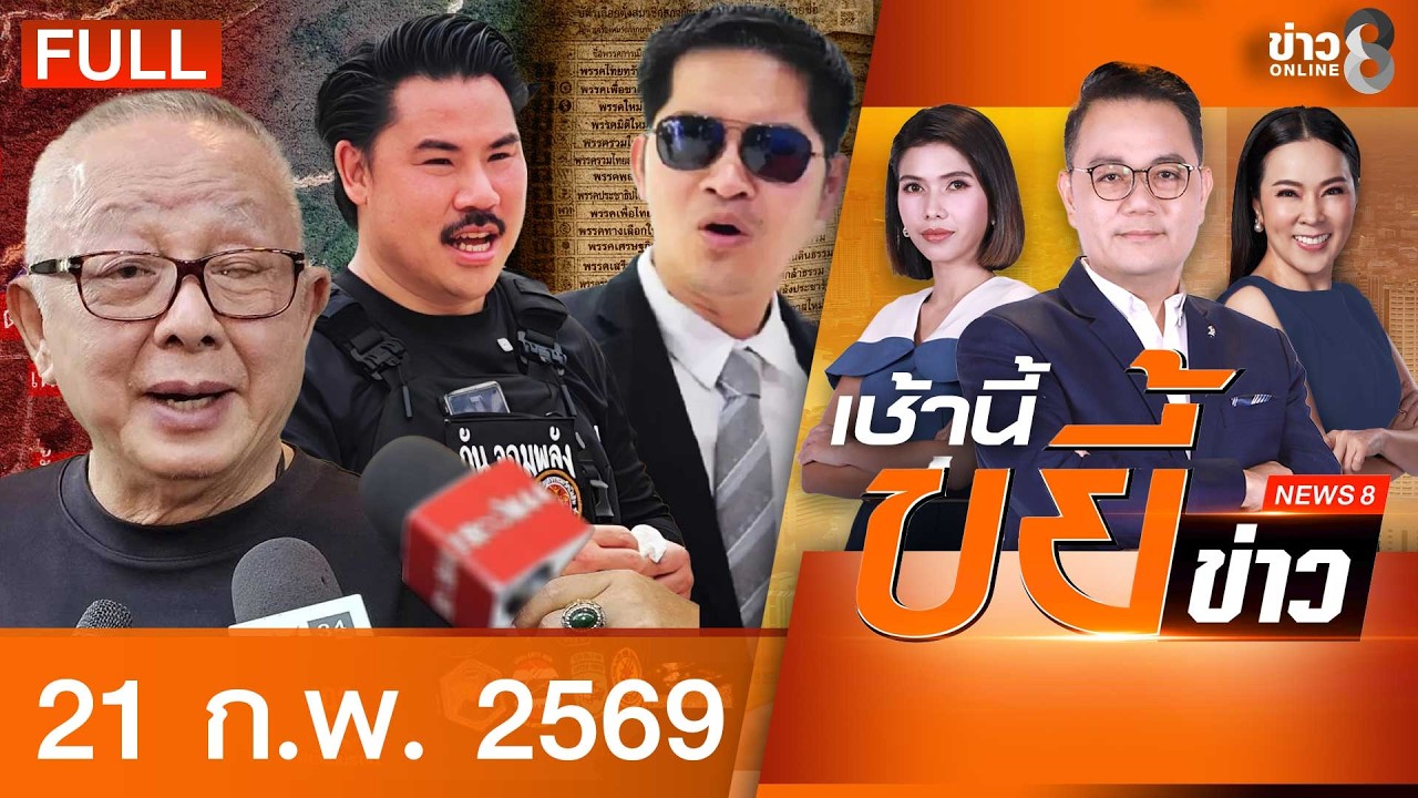 รายการเช้านี้ขยี้ข่าวช่อง8 | 21 ก.พ. 69 | FULL EP | เช้านี้ขยี้ข่าวช่อง8 ออนไลน์ | ข่าวช่อง8