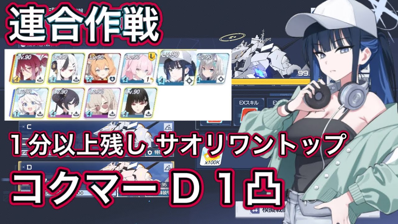 【ブルアカ】連合作戦 鋼鉄大陸 コクマー D (Torment) 1凸 サオリワントップ 【ブルーアーカイブ】