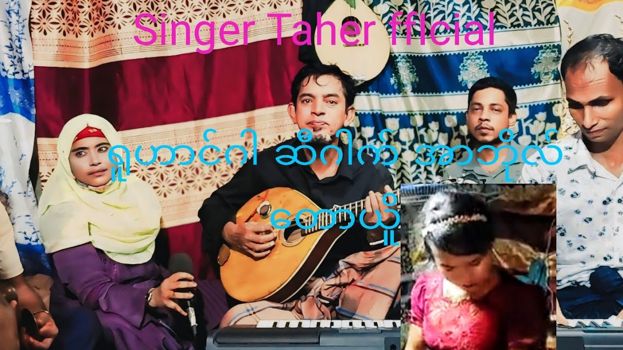 Rohingya singer Taher အာဘိုတောယူက်