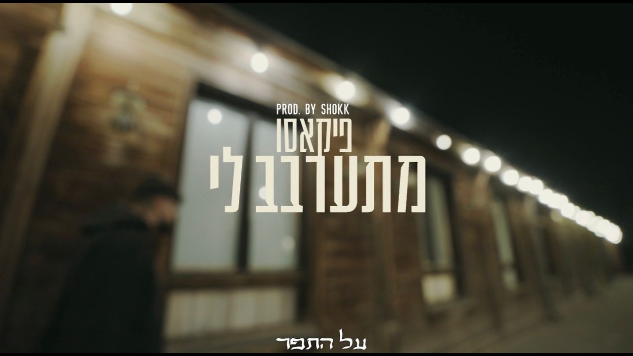 פיקאסו - מתערבב לי  (prod. by sh0kk)