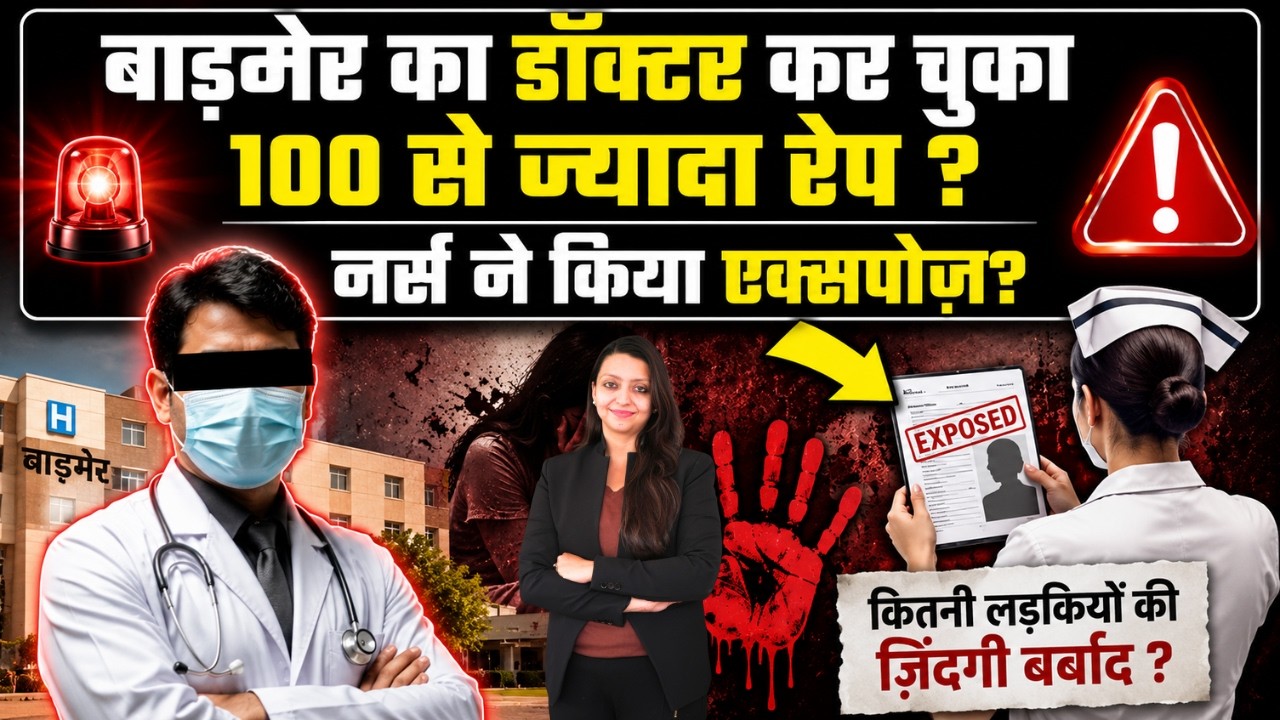 Barmer का Dr. कर चुका 100 से ज्यादा रेप ? नर्स ने किया expose? Rajasthan viral news