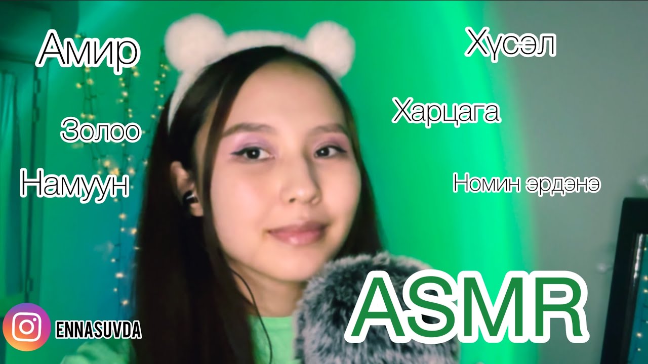 ASMR 🇲🇳 | Чиний нэр байна уу? Saying subscribers names PART1