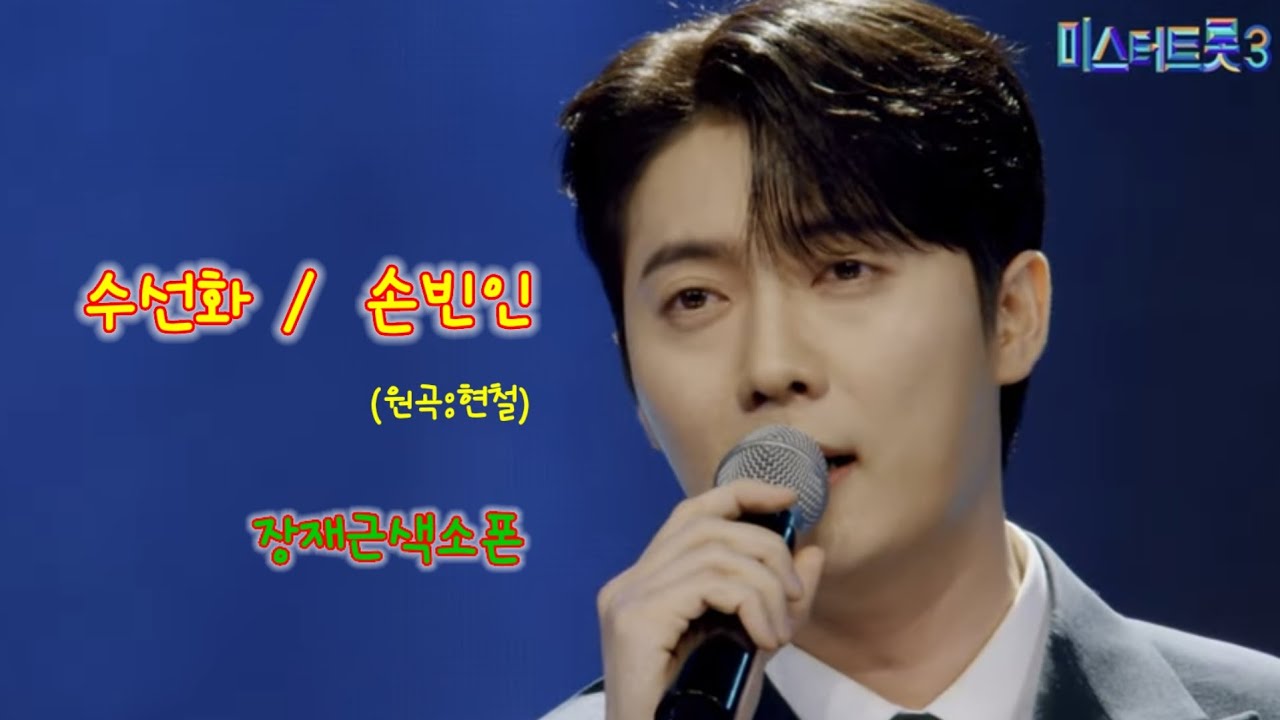 수선화(손빈아)장재근색소폰