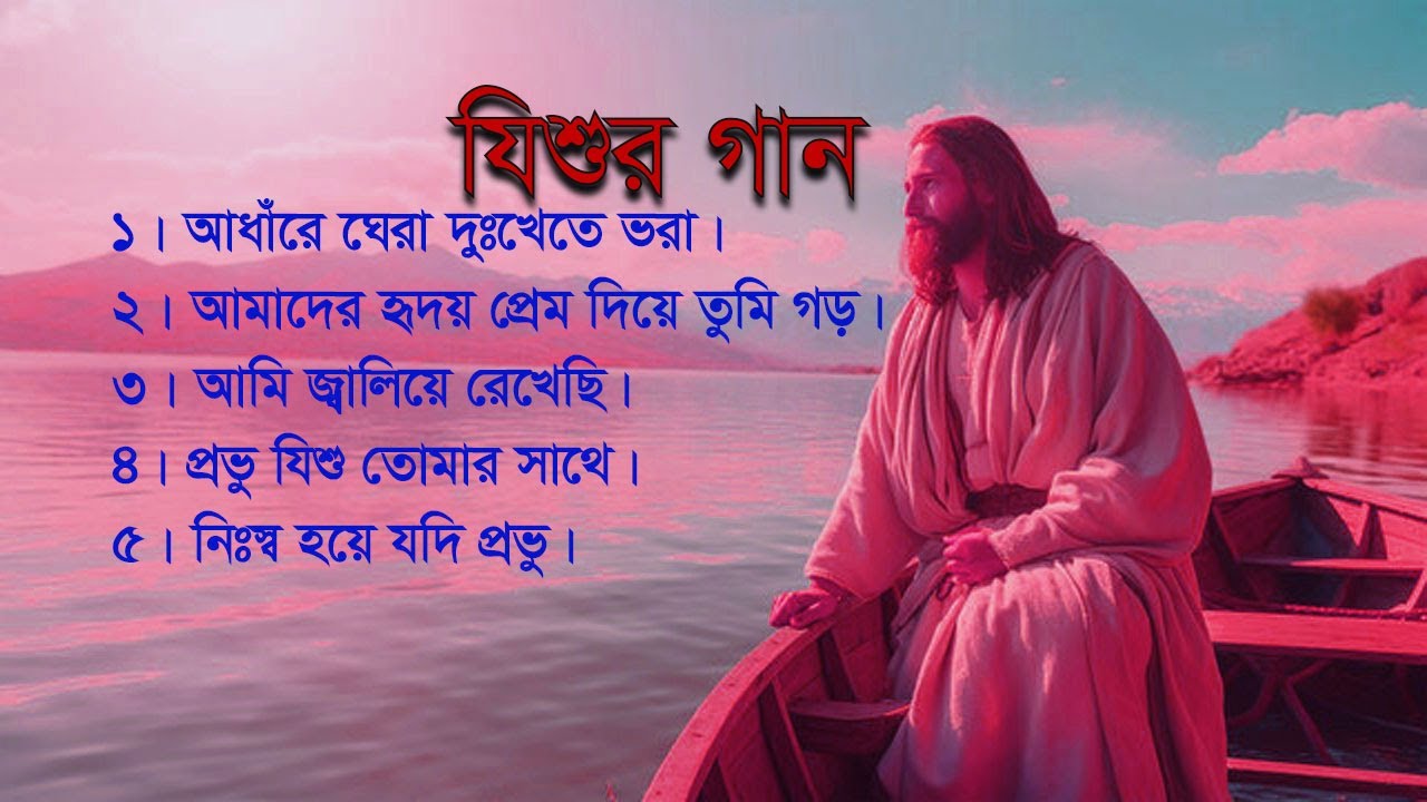 যিশুর গান||Jisur gan|| jesus gospel song.#devotional #gospelsongs.
