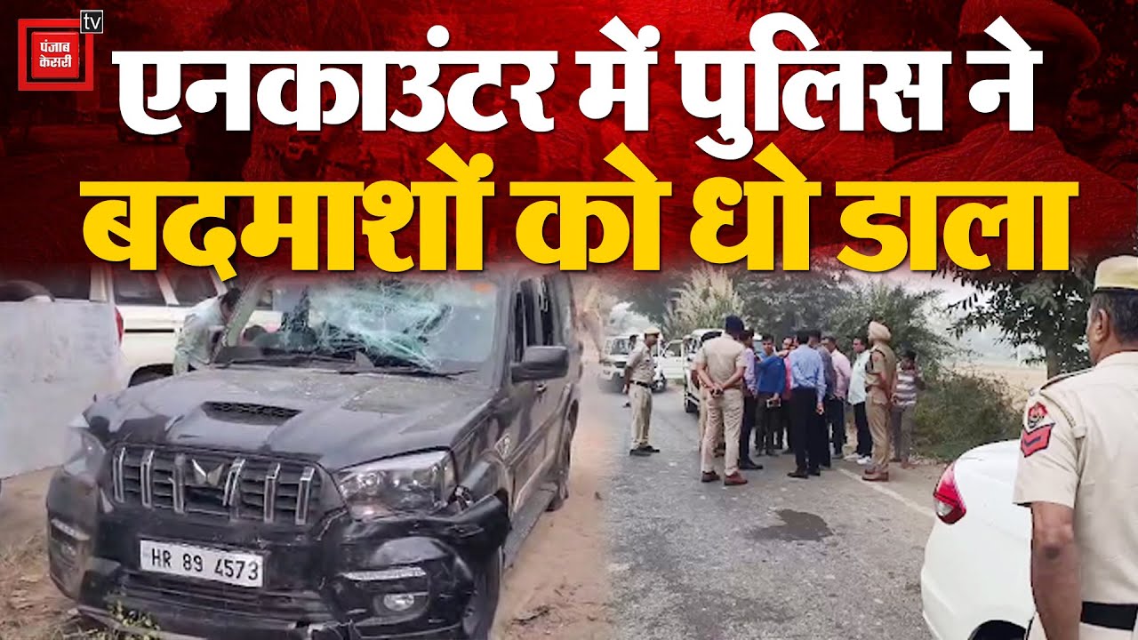 Panchkula में पुलिस और बदमाशों के बीच मुठभेड़, बचने के लिए बैरिकेड्स और कर्मियों को मारी टक्कर