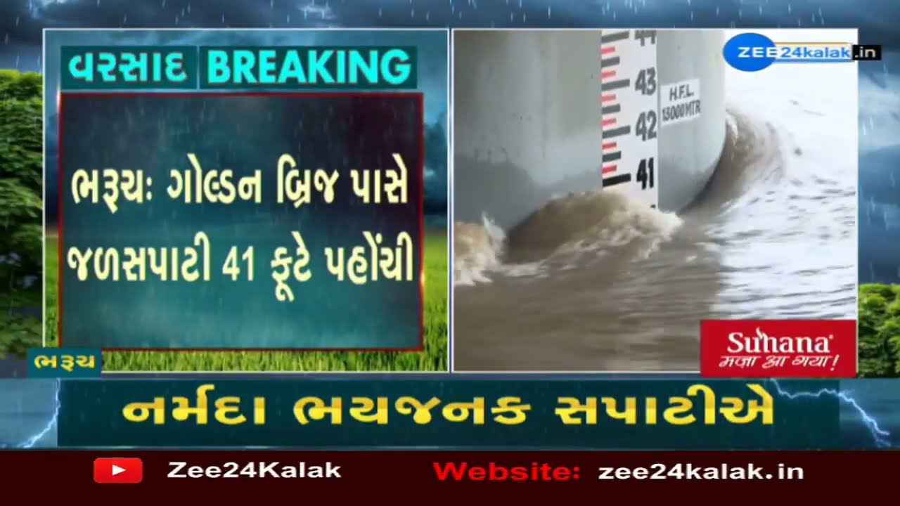 Bharuch : Golden Bridge પાસે જળસપાટી 41 ફૂટે પહોંચી | નર્મદા નદી ભયજનક સપાટીએ પહોંચતા ચિંતા
