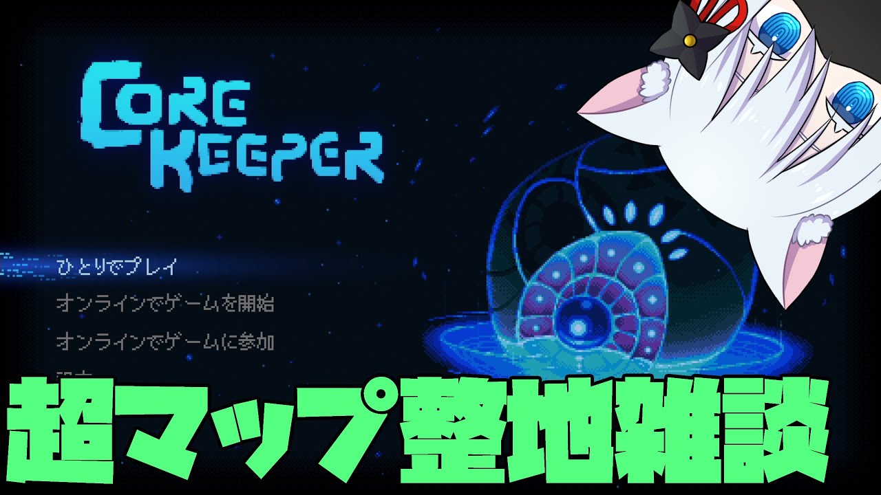 ［１８１回］ド深夜整地雑談［#corekeeper  ］［#コアキーパー  ］