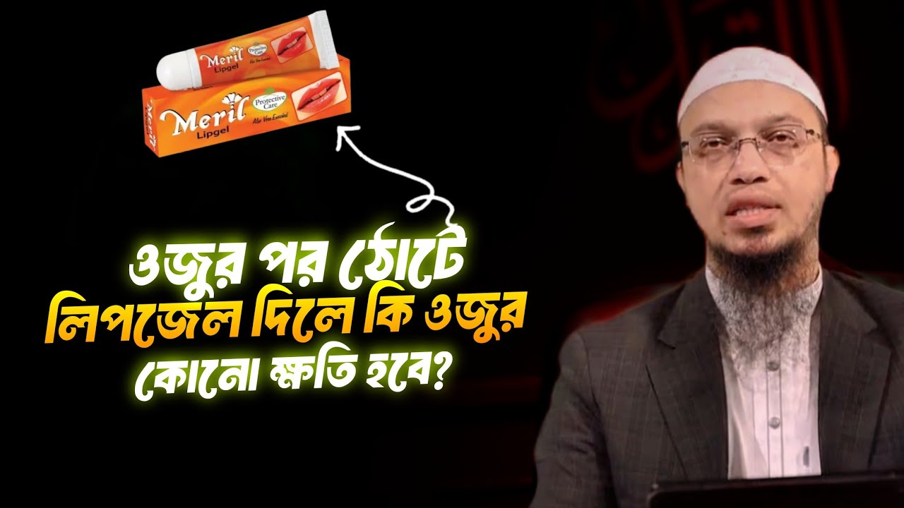 ওযু করার পর ঠোঁটে  লিপজল দিলে ওযুর ক্ষতি হবে কিনা? শায়খ আহমাদুল্লাহ | Shaikh Ahmadullah 