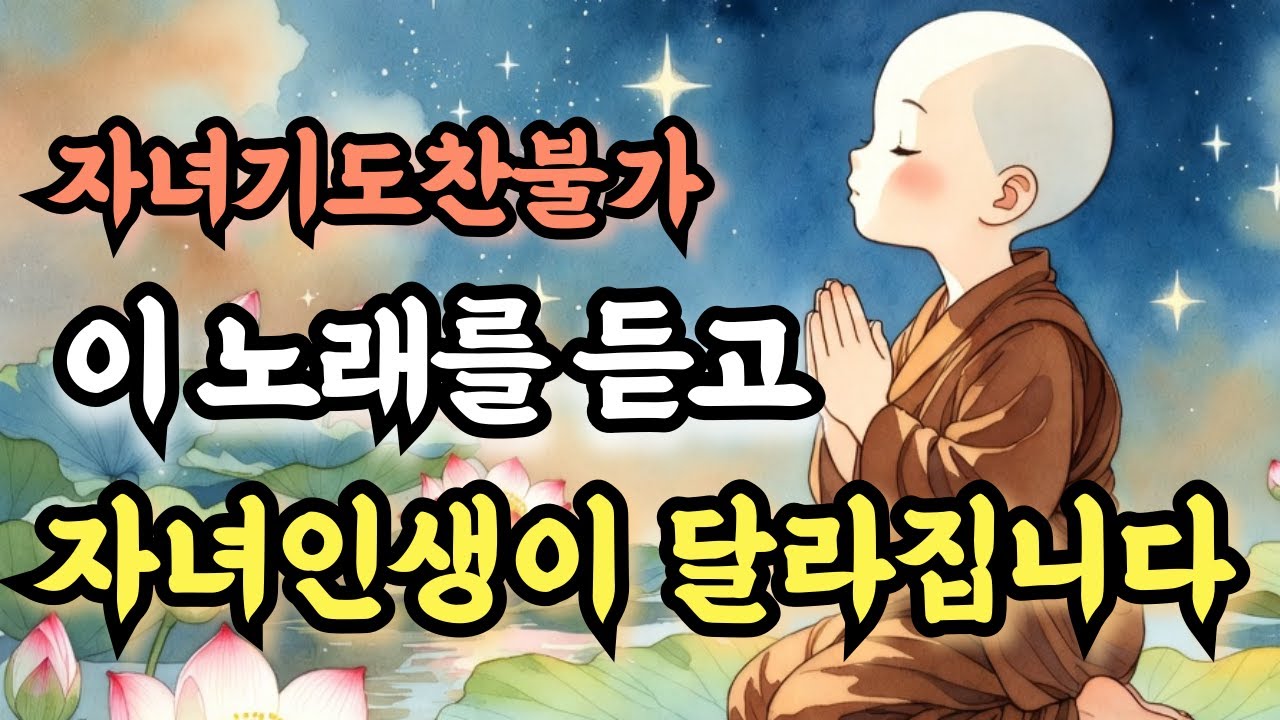 내 자식은 꼭 행복하기를ㅣ부모의 평생 자녀기도 | 불교음악  찬불가