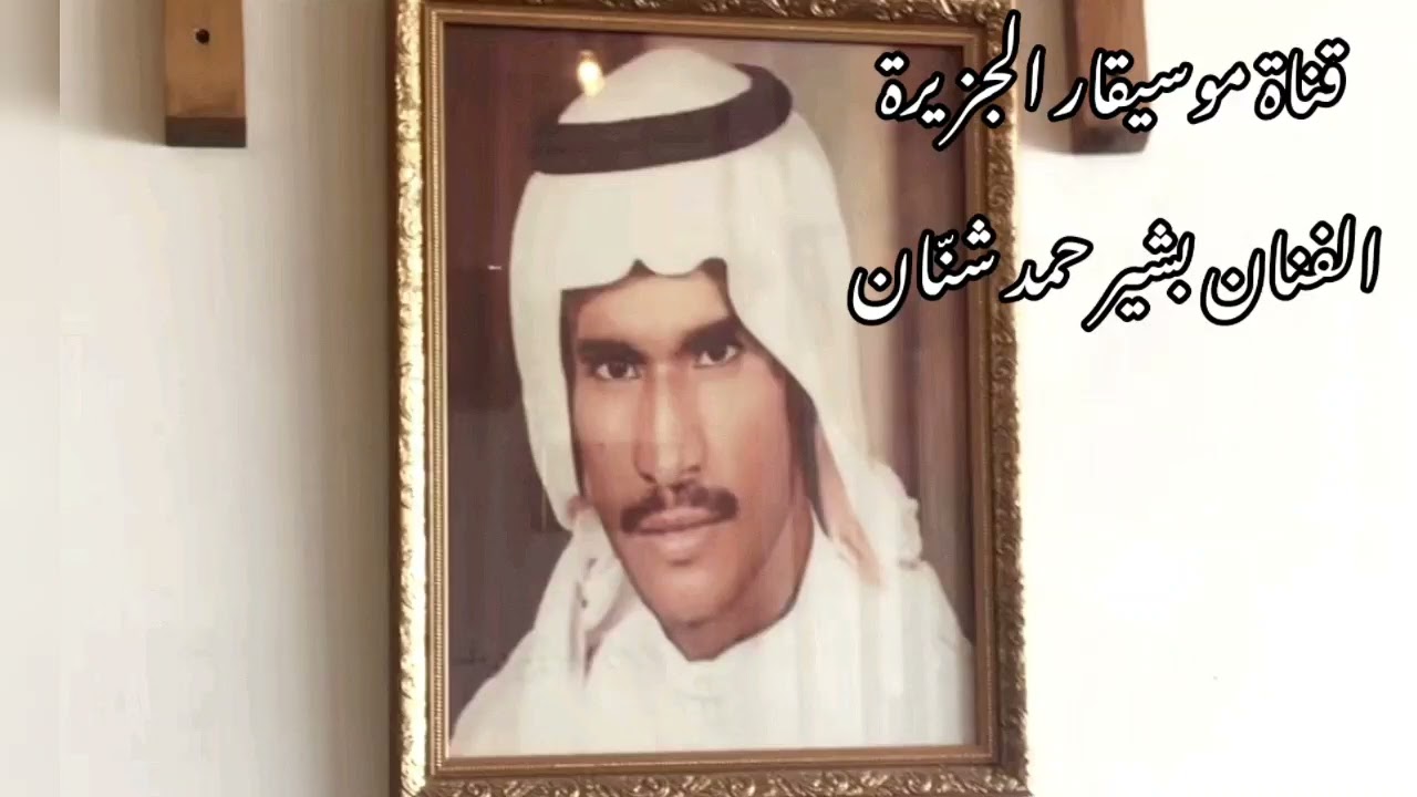 بشير حمد شنان - كفاني ماجرالي يا أسمراني - أسطوانة