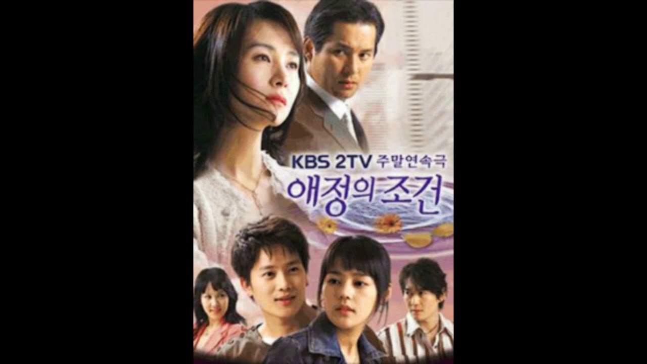 (추억의드라마OST) 애정의 조건 메인테마