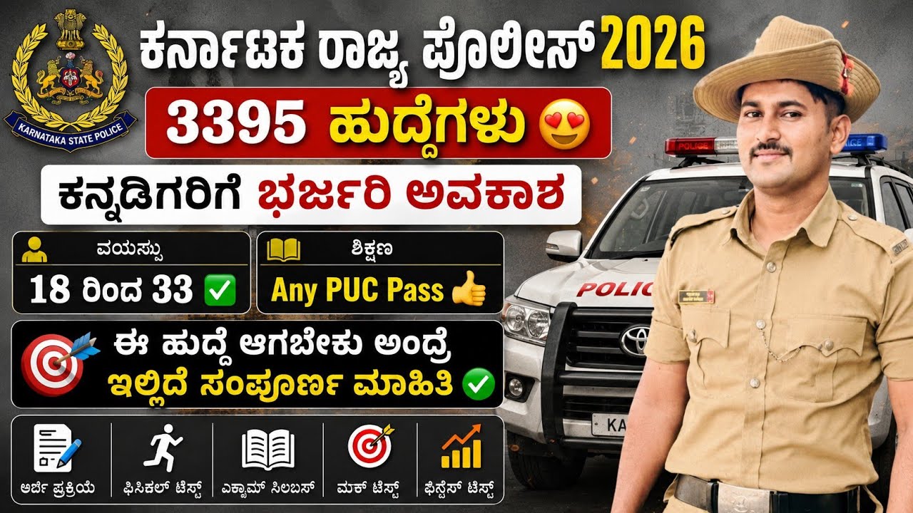 KARNATAKA CIVIL POLICE NOTIFICATION OUT 2026 | ಕರ್ನಾಟಕ ರಾಜ್ಯ ಪೊಲೀಸ್ ಹುದ್ದೆ | ಸಿವಿಲ್ ಪೊಲೀಸ್|EDUCATION