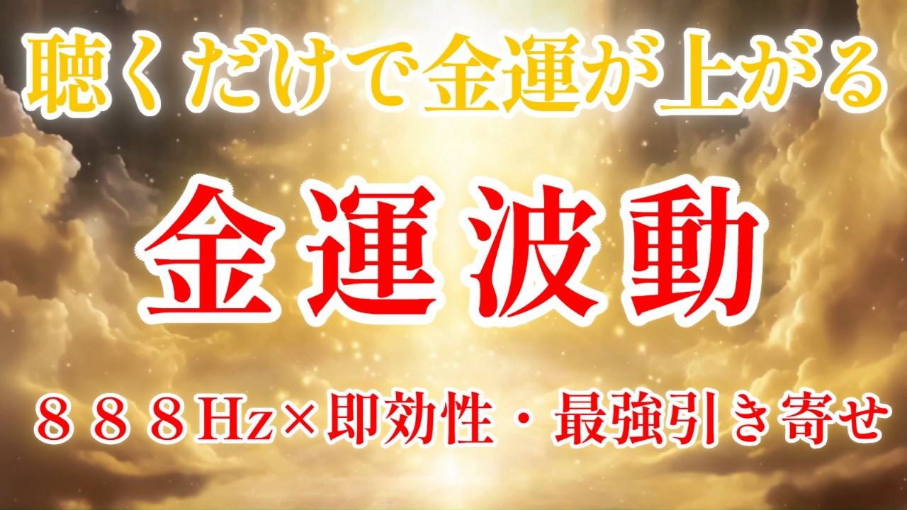 【💰聴くだけで金運が上がる】888Hzと黄金の光ヒーリング｜金運上昇・金運アップ・金運波動・即効・最強引き寄せ